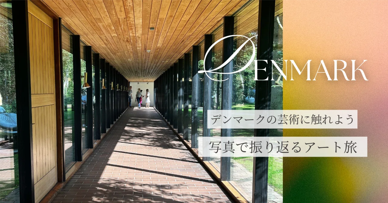 デンマークの芸術に触れよう。まち歩き好きがお届け！写真で振り返る 