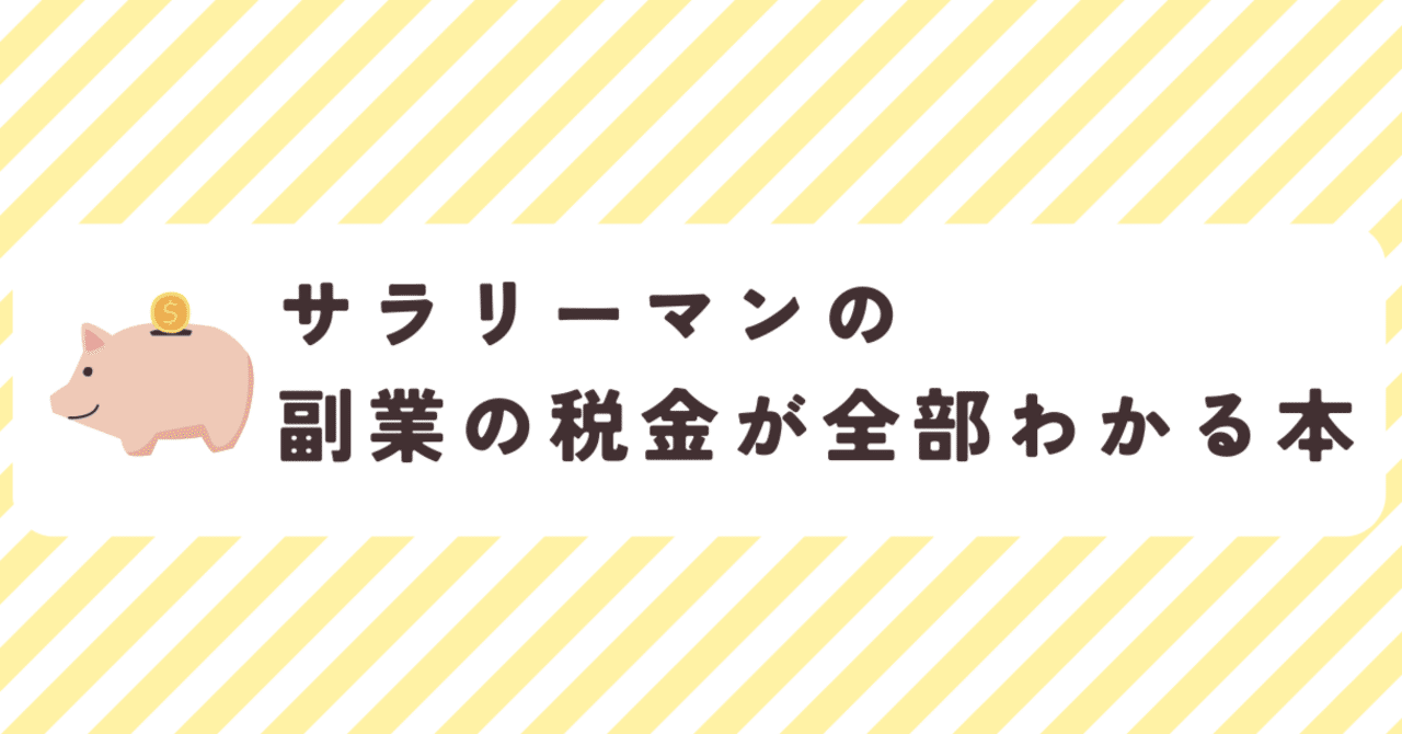 発売中！｜【改訂版】『サラリーマンの副業の税金が全部わかる本