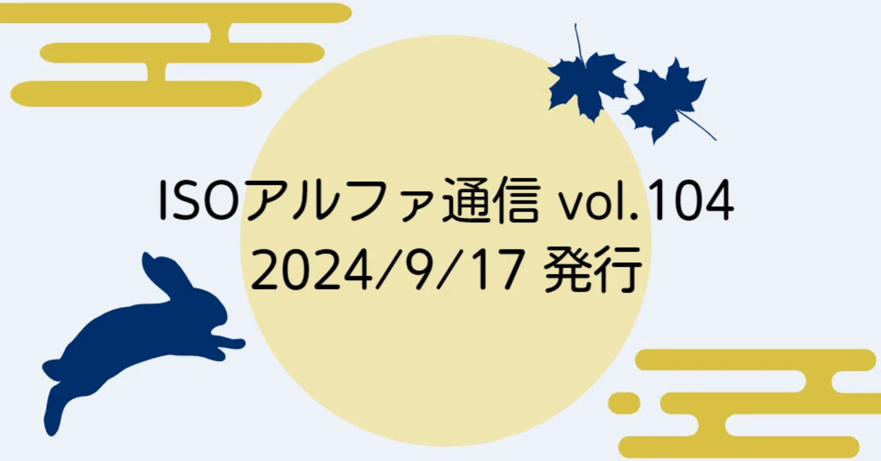 ＜ISOアルファ通信＞ vol.104 内部告発VS内部監査｜ISOのアルファエスアイ
