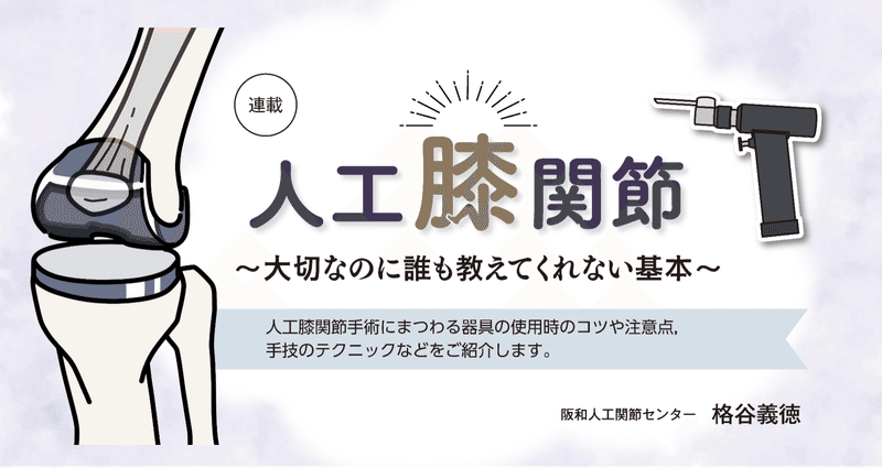 人工膝関節～大切なのに誰も教えてくれない基本