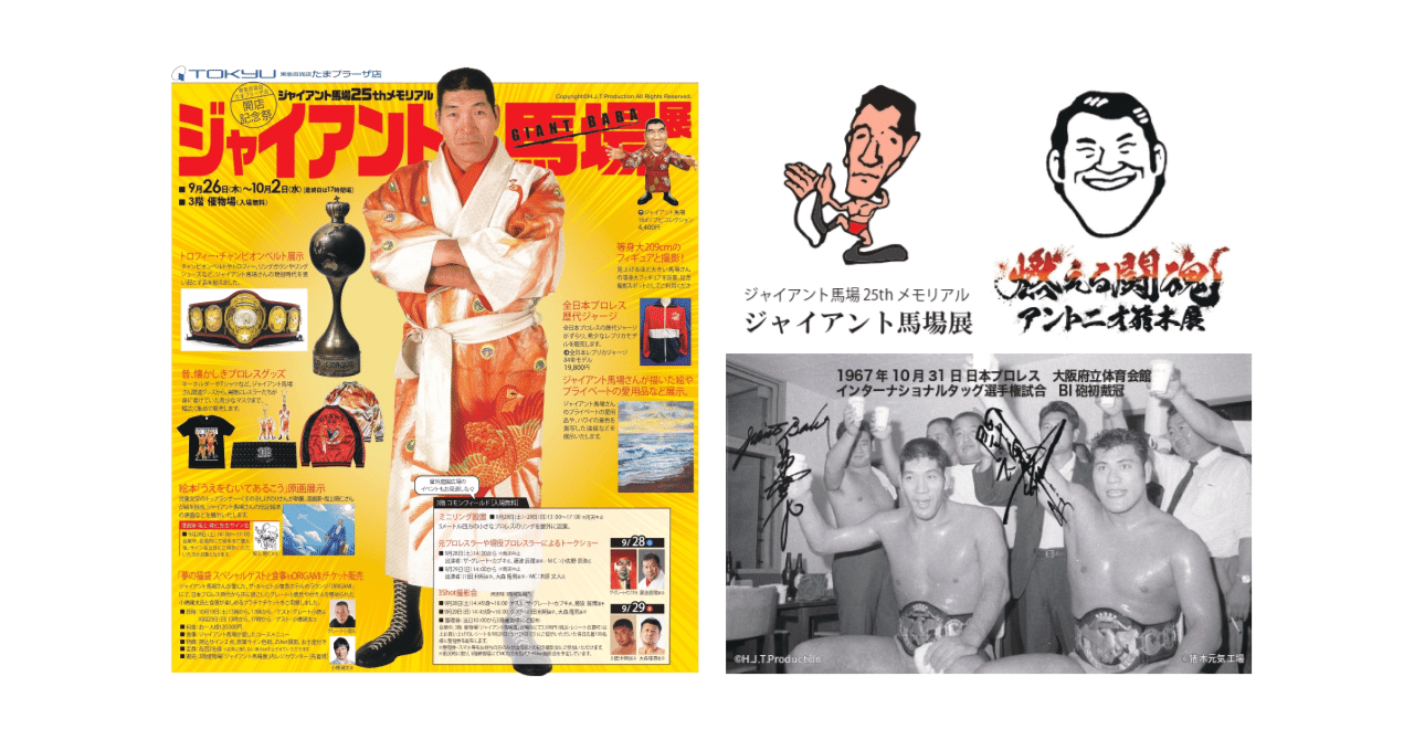 9/30馬場・猪木デビュー記念日『ジャイアント馬場展』、『アントニオ