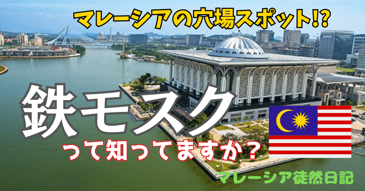 モスクmosqueマレーシアMalaysia額縁