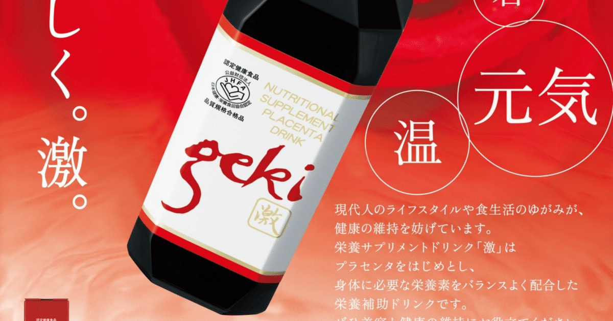 プラセンタドリンク激 （送料無料 限定1セット】寿康美