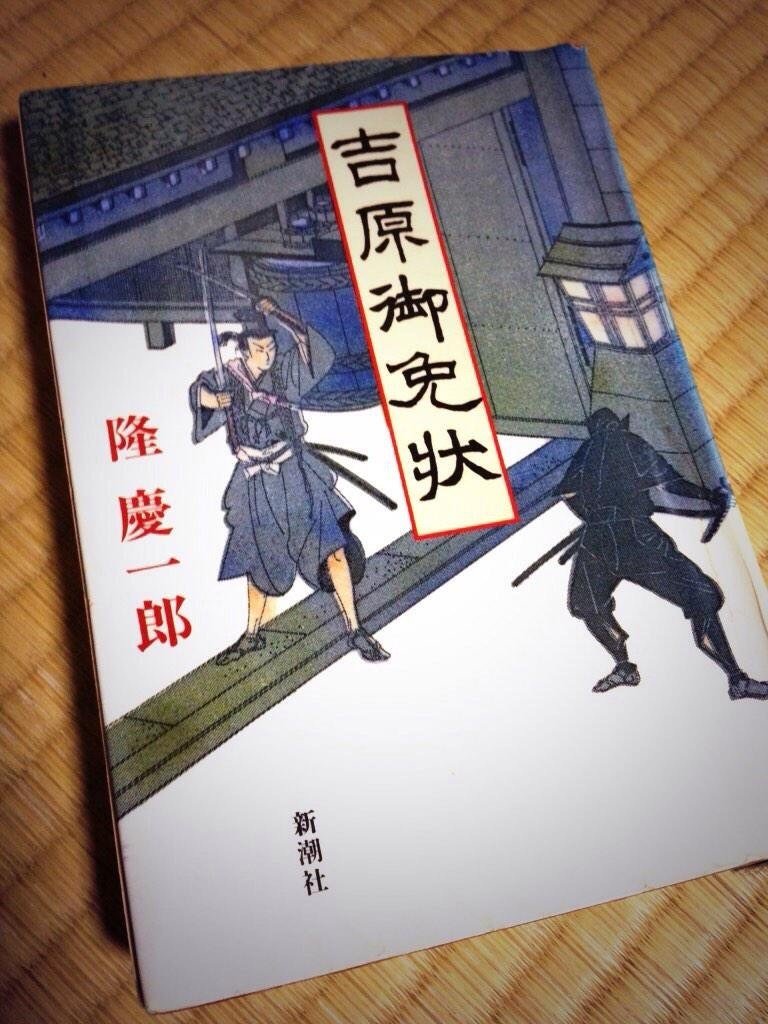 時代小説への扉 吉原御免状 よんでない人 Note 時代小説への扉 吉原御免状 よんでない人 Note