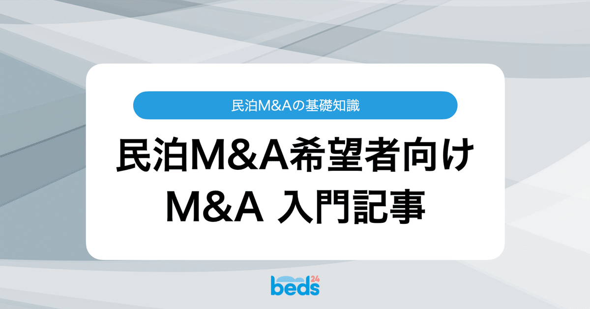 民泊業界で注目のM&A市場、その現状と成功のポイント｜Beds24