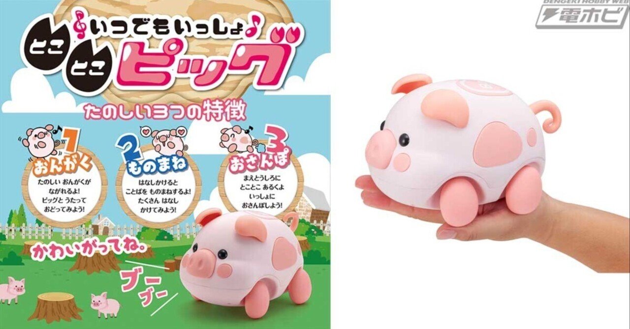 前後へトコトコ歩く、話しかけた言葉をものまねするギミックを