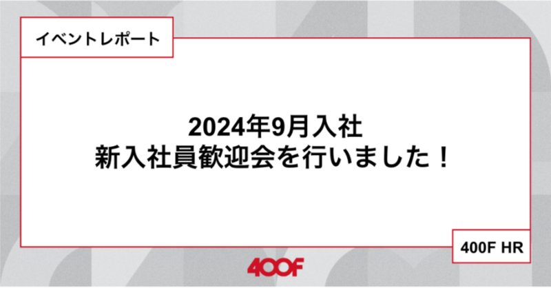 株式会社400F CFO鵜月健太郎】20人規模のスタートアップが3回の