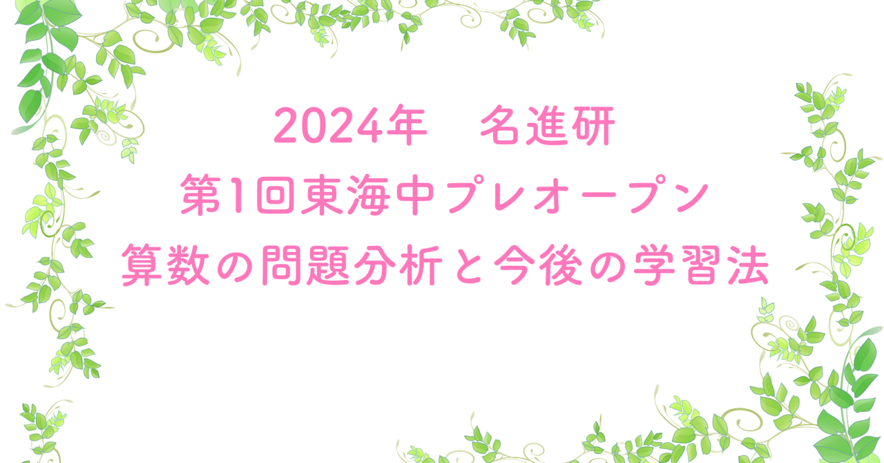名進研 東海中 第1回プレオープン算数｜うえたけ