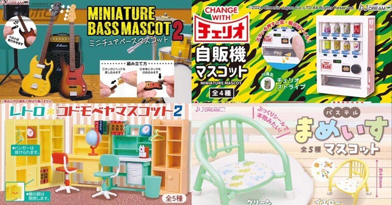 9月18日出荷、Jドリームのカプセルトイ6種をまとめてチェック！「チェリオ」の瓶や缶が出てくる自販機やミニチュアベースの第2弾、座面がぷっくりしたパステルカラーの豆椅子など！｜電撃ホビーウェブ  note臨時出張所