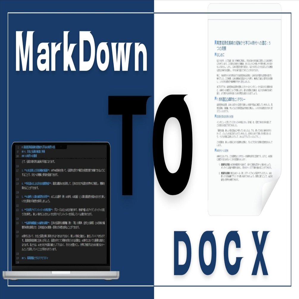 AIを使うこんなご時世だからこそ、Pandocが便利だった！｜オカキ