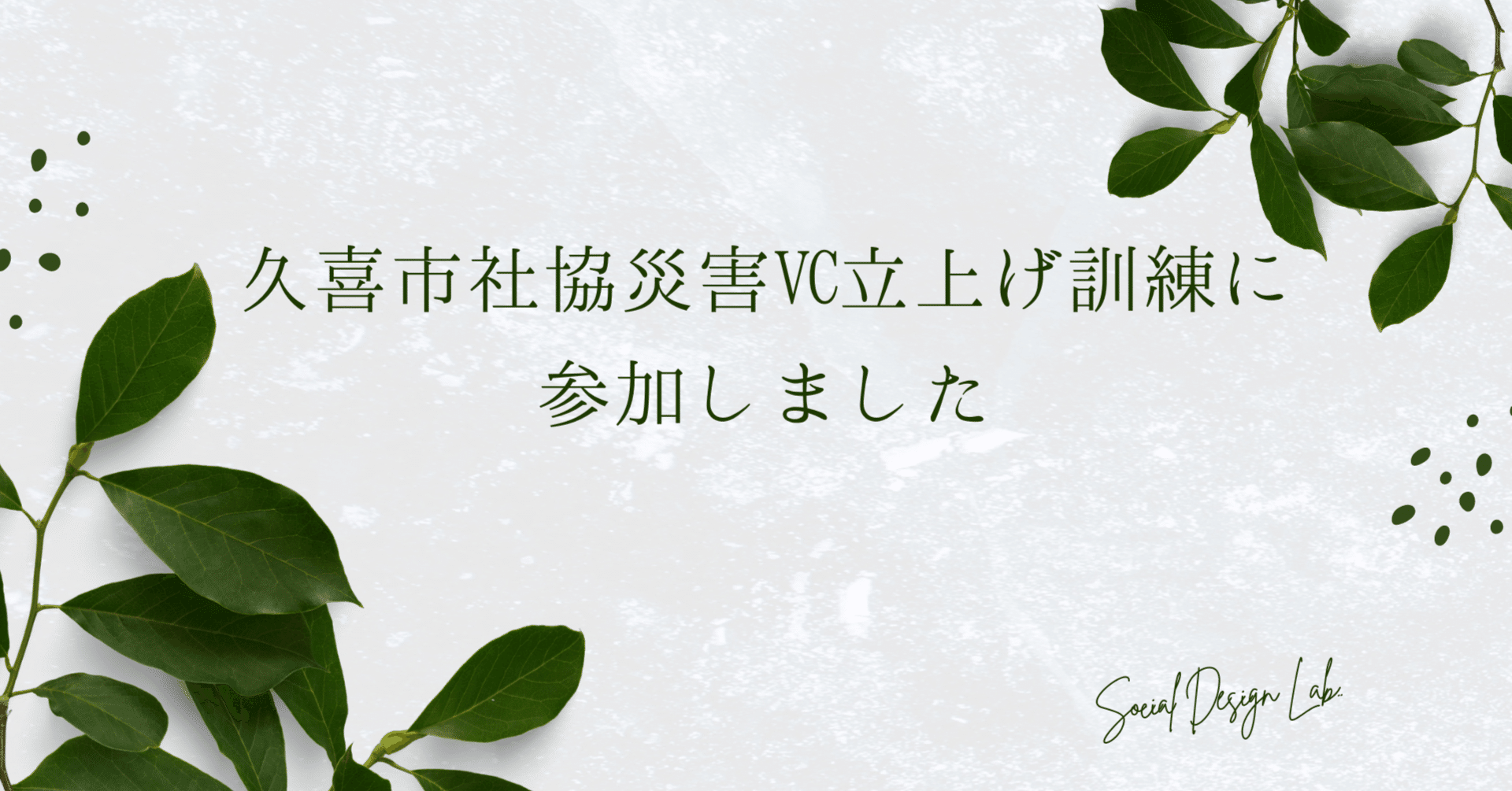 久喜市社協の災害ボランティアセンター立上げ訓練に参加しました