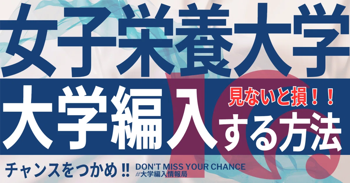 2026年度 最新】女子栄養大学の編入試験を徹底解説｜気になる難易度