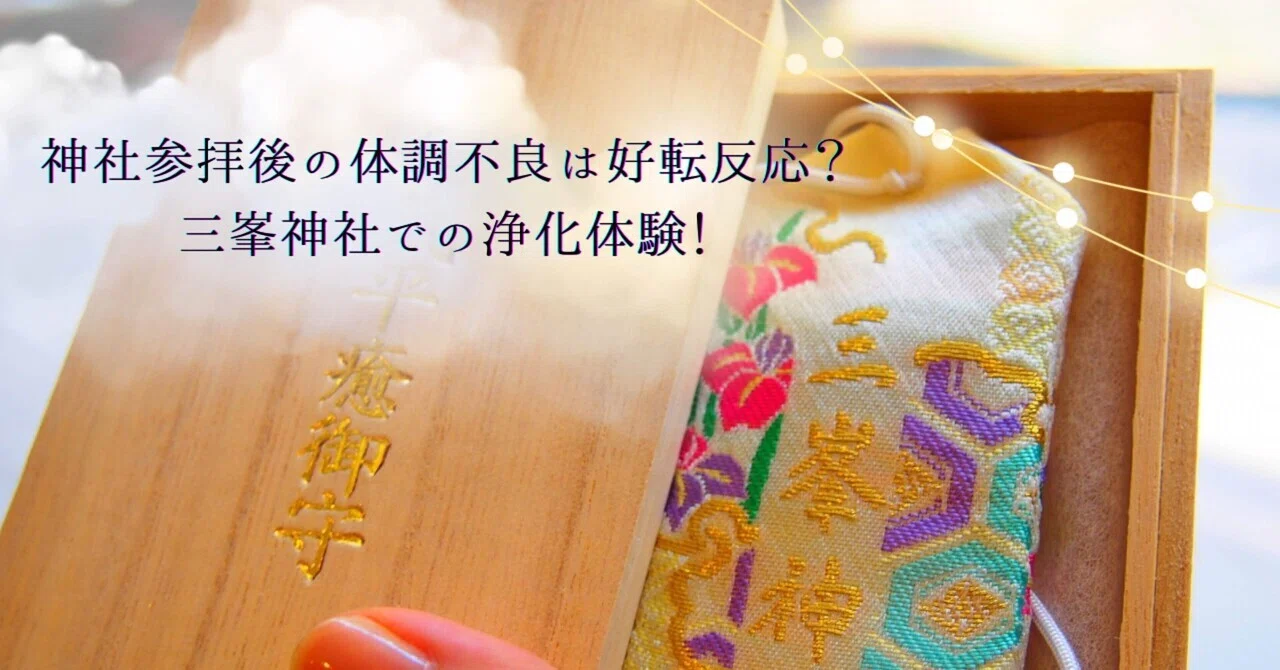 三 峯 神社 好転 反応