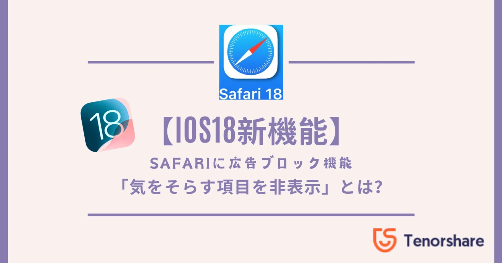 iOS18新機能】Safariに広告ブロック機能「気をそらす項目を非表示」と