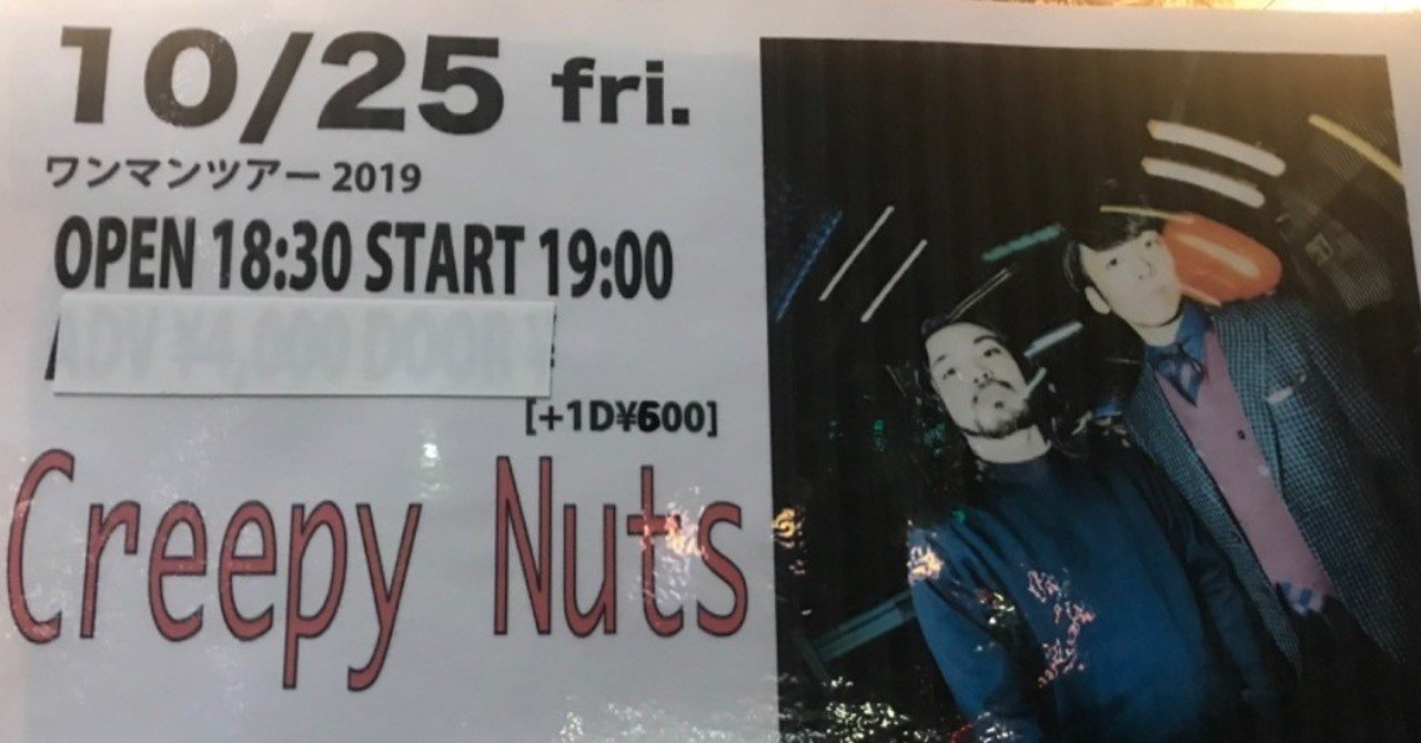 Creepy Nuts さいたま新都心ライブと改編突破イベントのこと 堀越 Note