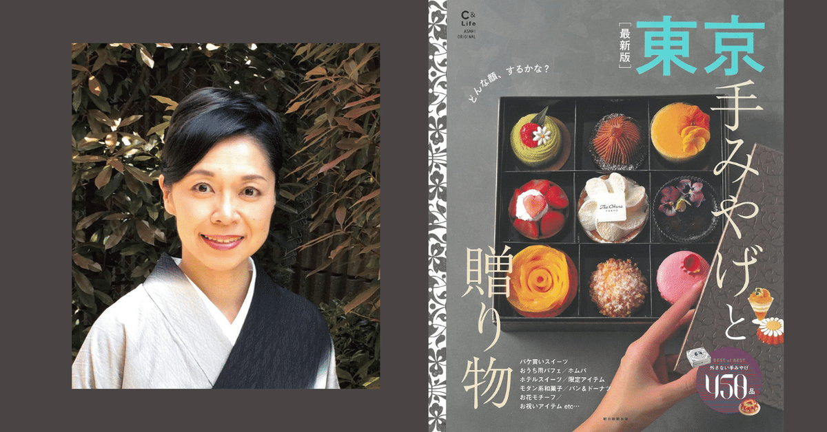 手みやげ」は季節の先取りでランクアップ！ 和文化研究家が