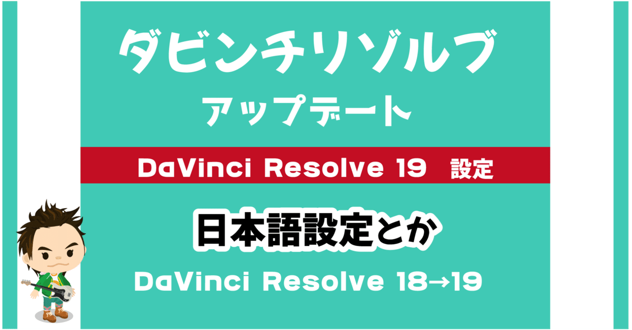 🟩DaVinci Resolve 18→19へバージョンアップ｜DVD即日コピー