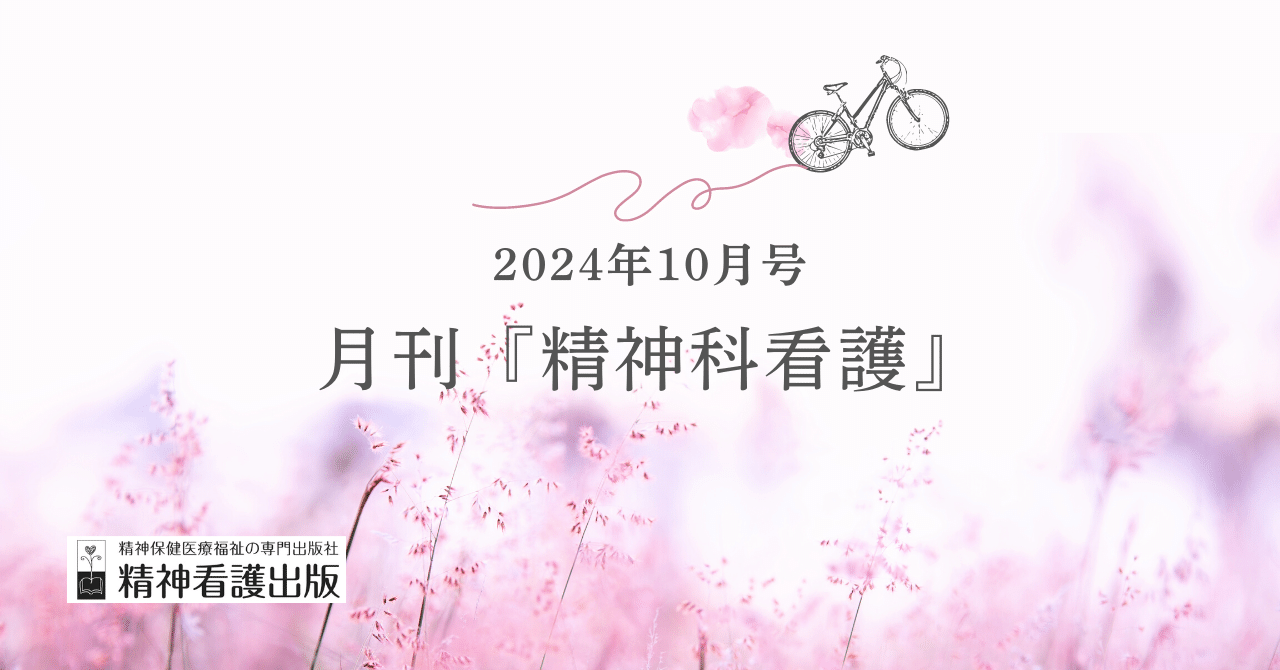 精神科看護 2020年10月号(47-10) 特集 看護記録を充実させる―ケアと 精神科看護 2020年10月号(47-10) 特集 看護記録を充実させる