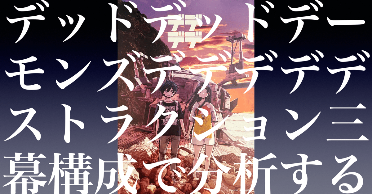 訂正版【デデデデ前章・後章】あらすじを三幕構成で解説【デッド