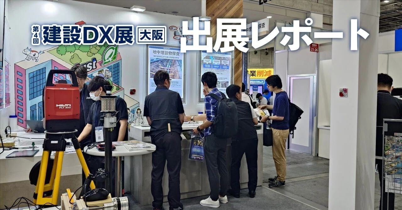 JAPAN BUILD OSAKA -建築の先端技術展-第4回 建設DX展に出展いたしました！｜株式会社ジャスト