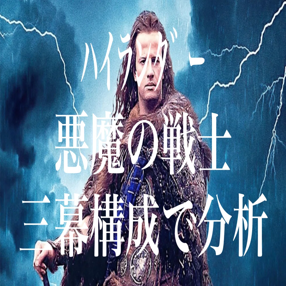 ハイランダー悪魔の戦士】を三幕構成で読み解く｜まいるず