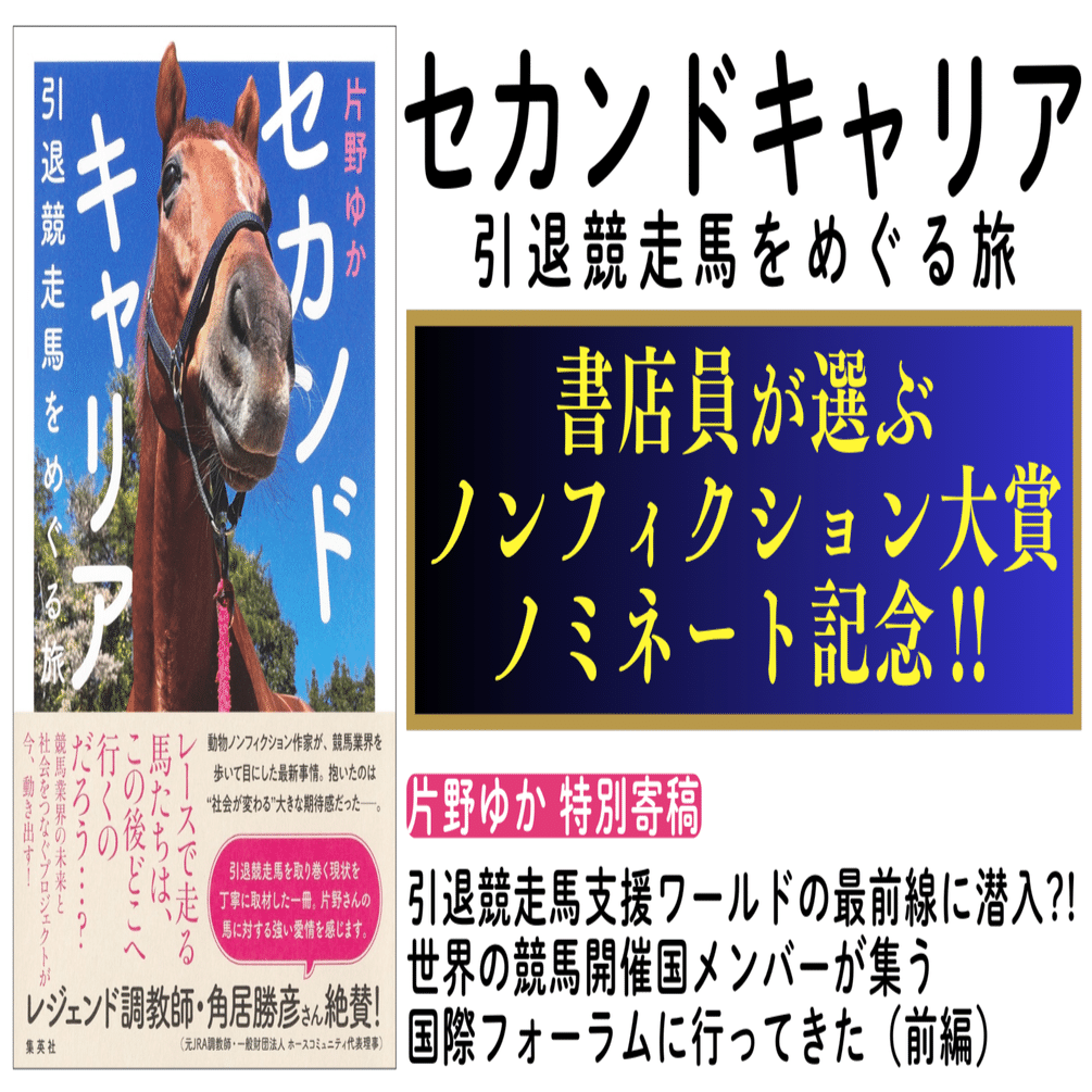 前編】引退競走馬支援ワールドの最前線に潜入?! 世界の競馬開催国