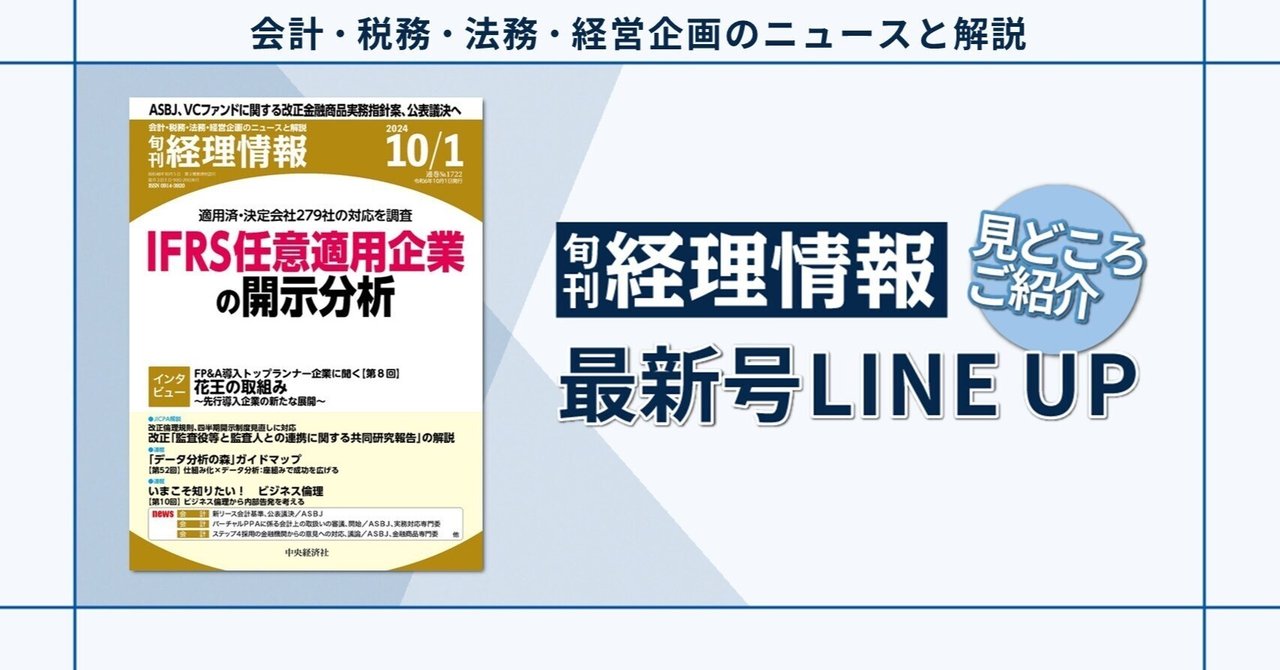 特集》適用済・決定会社279社の対応を調査IFRS任意適用企業の