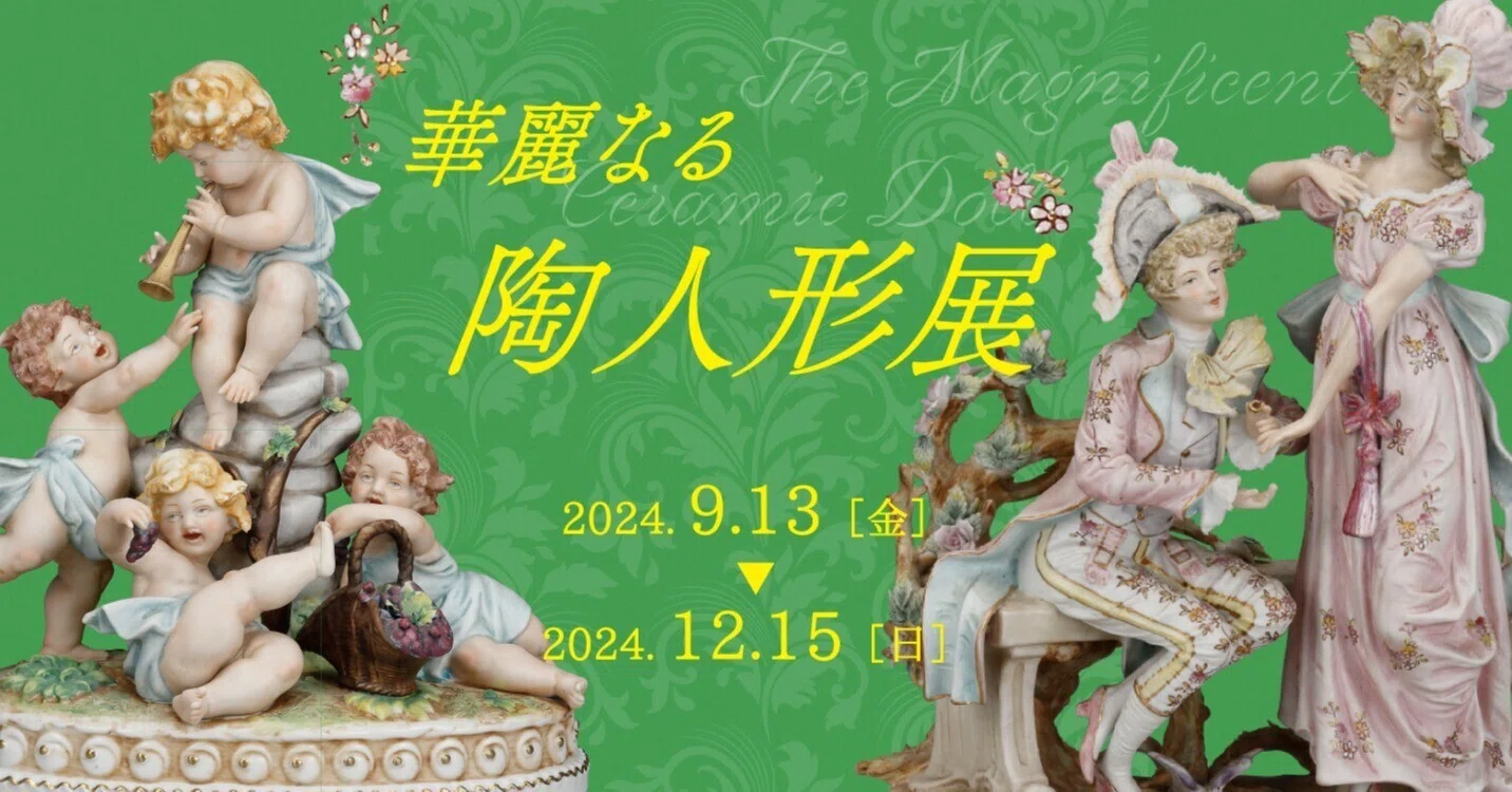 終了しました】「華麗なる 陶人形展」|横山美術館 終了しました】「華麗なる 陶人形展」|横山美術館