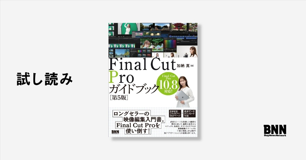 試し読み：『Final Cut Proガイドブック［第5版］』｜BNN