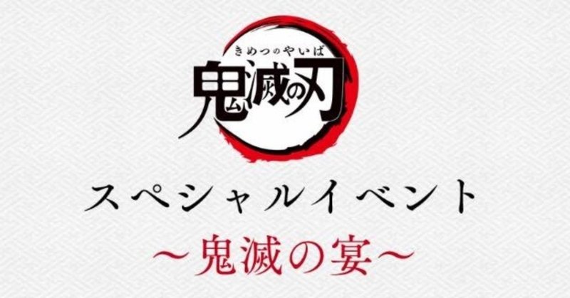 今宵全員が魁 一枚目よ 鬼滅の宴 イベントレポート ひろまる Note