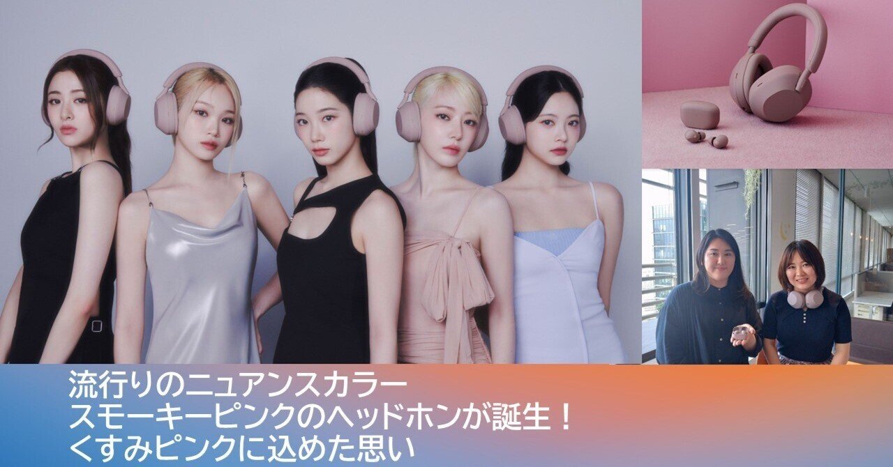 流行りのニュアンスカラー、スモーキーピンクのヘッドホンが誕生 流行りのニュアンスカラー、スモーキーピンクのヘッドホンが誕生