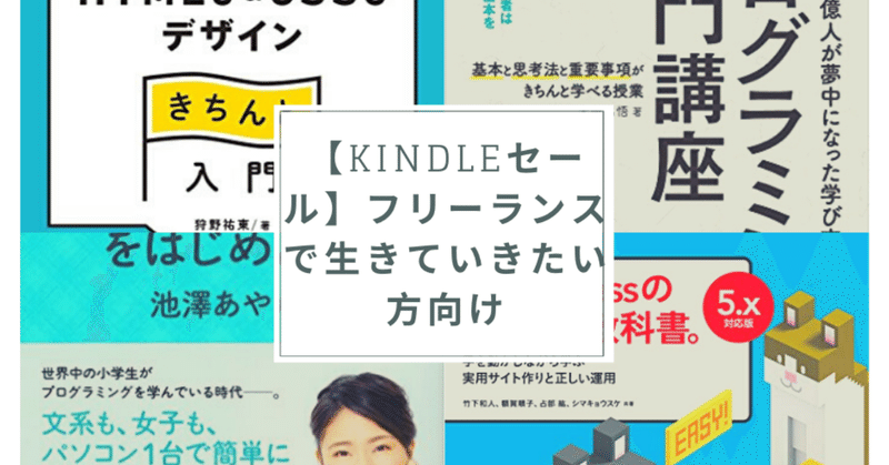 Kindleセール フリーランスで生きていきたい方向け プログラミング ブロガー アフィリエイト 全部買っても15 3円 Adk Note