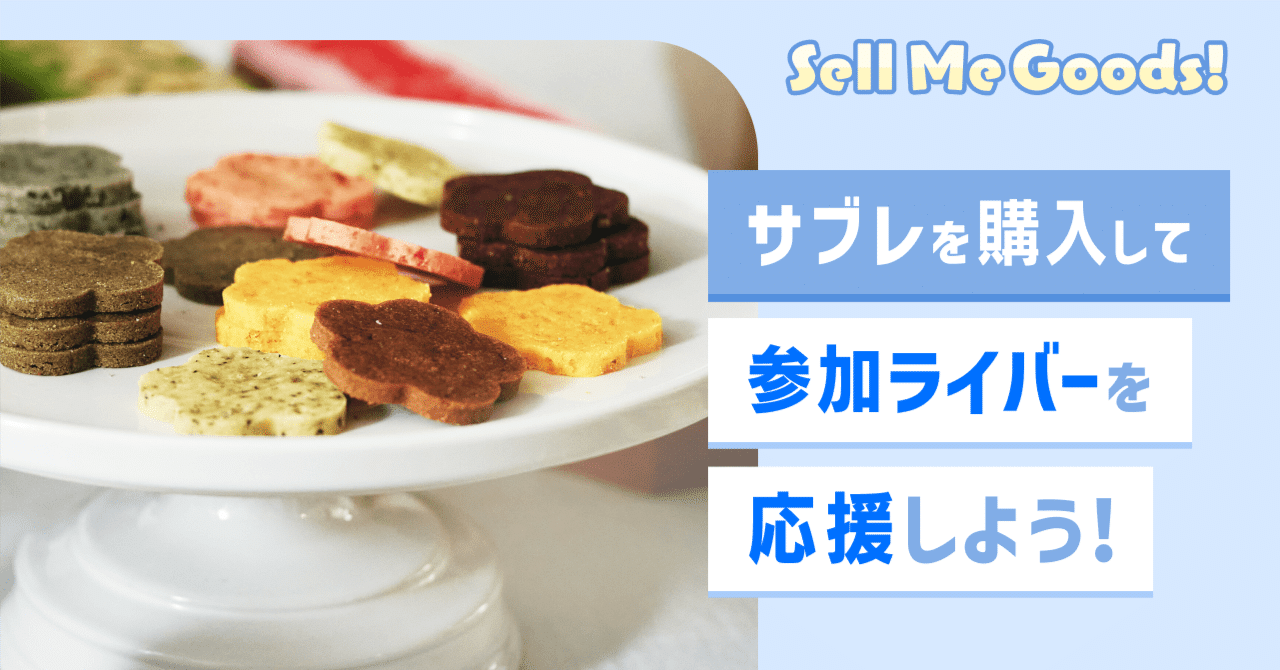 購入方法とご注意】枠のみんなで挑戦！Sell Me Goods！サブレ編