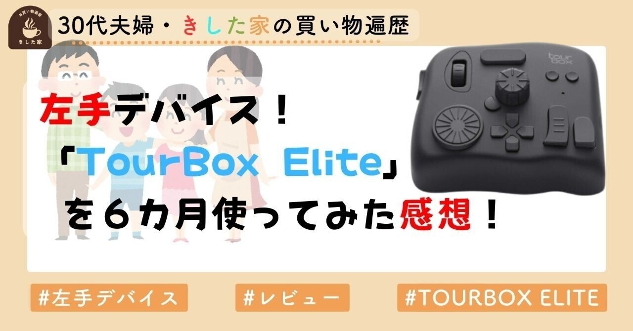 TourBox Elite Plus 直ぐに使いたい方 ガジェット]あの左手デバイスのTourBoxからついにTourBox Elite Plus