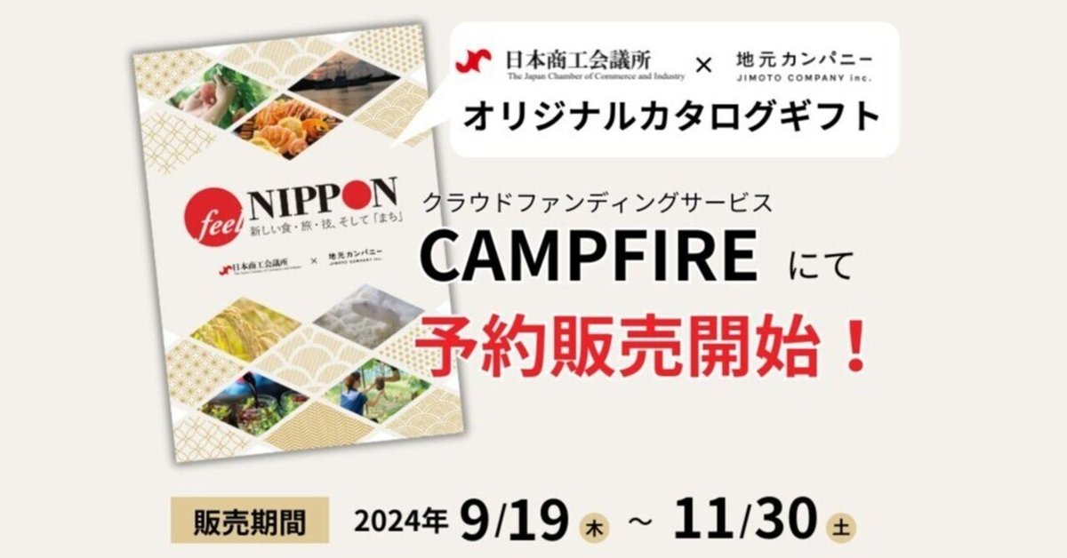 日本商工会議所様「feel NIPPONオリジナルカタログギフト」予約 日本商工会議所様「feel NIPPONオリジナルカタログギフト」予約