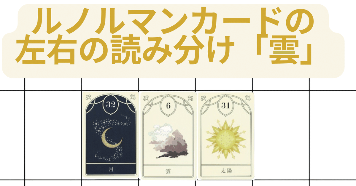 ルノルマンカードの左右の読み分け「雲」のカード｜高橋桐矢