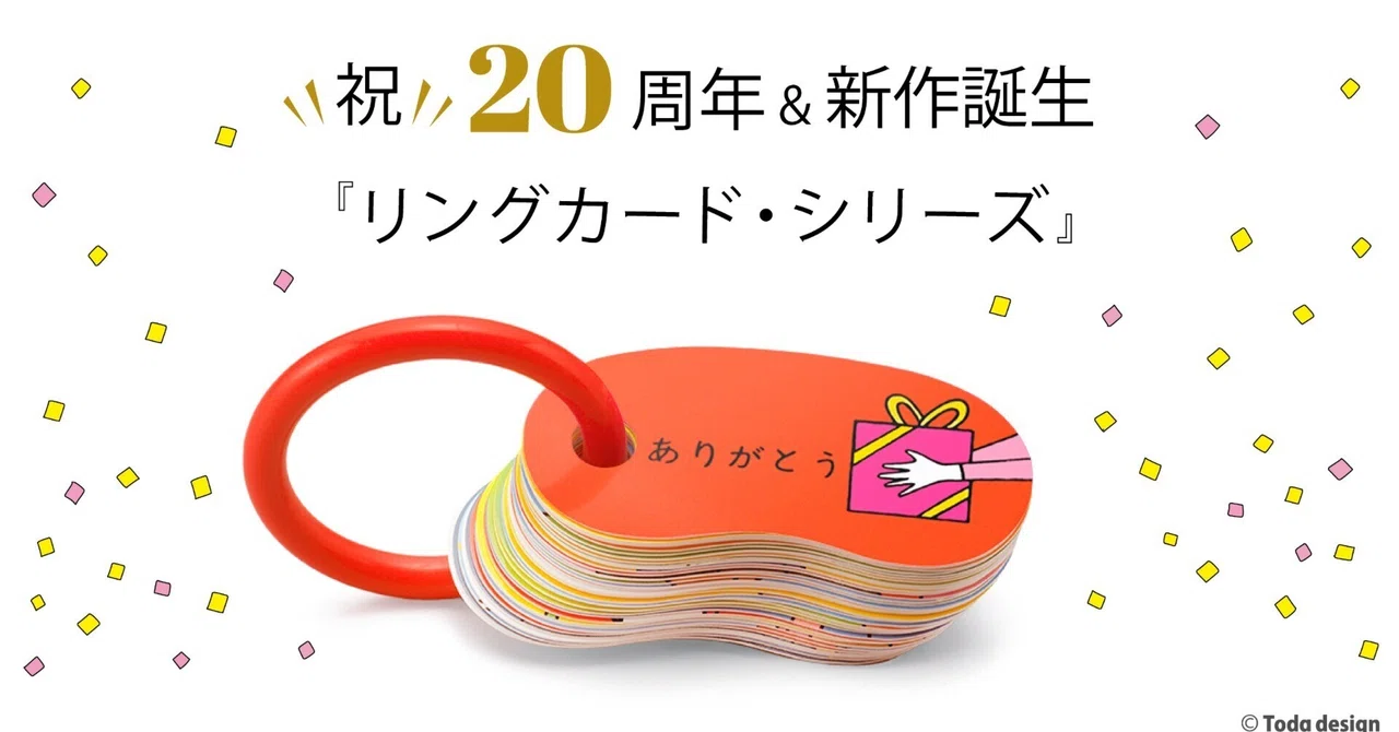 20周年に感謝を込めて！作り手・戸田靖が語る『リングカード・シリーズ 