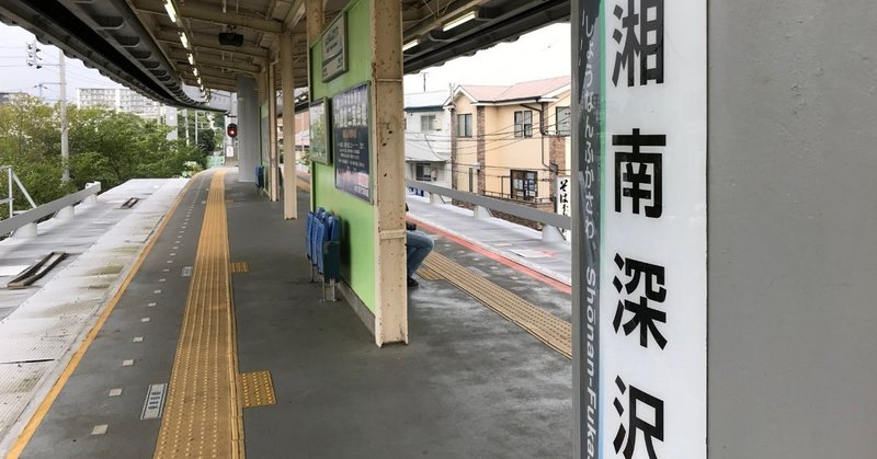 音を旅した記録帳 02 湘南深沢駅 Just Because 聖地巡礼 ー編集後記ー 新谷 誉 Aratani Homare Note
