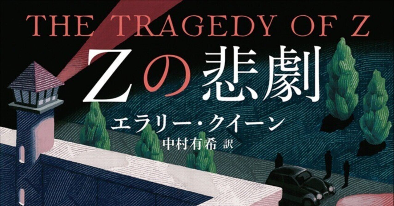 ZもXYと同様、まぎれもない本格ミステリの傑作である――〈ドルリー