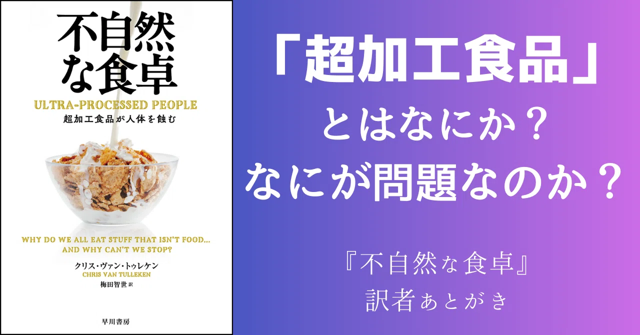 超加工食品」とはなにか？ なにが問題なのか？ 『不自然な食卓』訳者