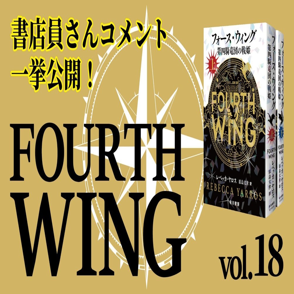 この熱い感想を見よ！！『フォース・ウィング―第四騎竜団の戦姫―（上