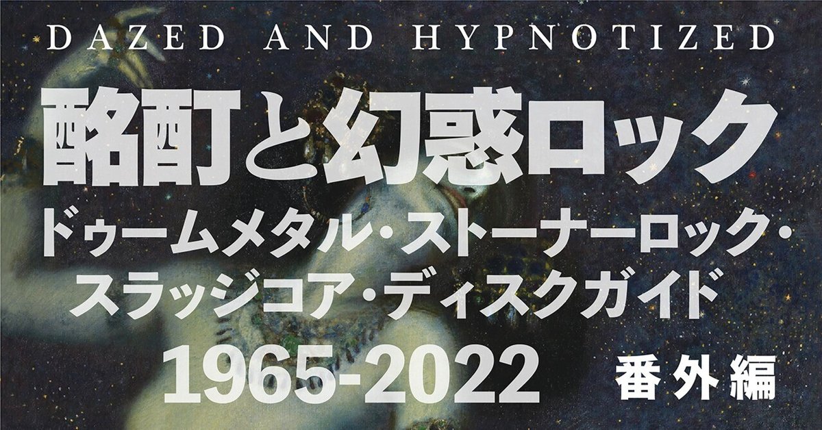 □酩酊と幻惑ロック 番外編 第7回「ドゥーム四天王を選んでみた