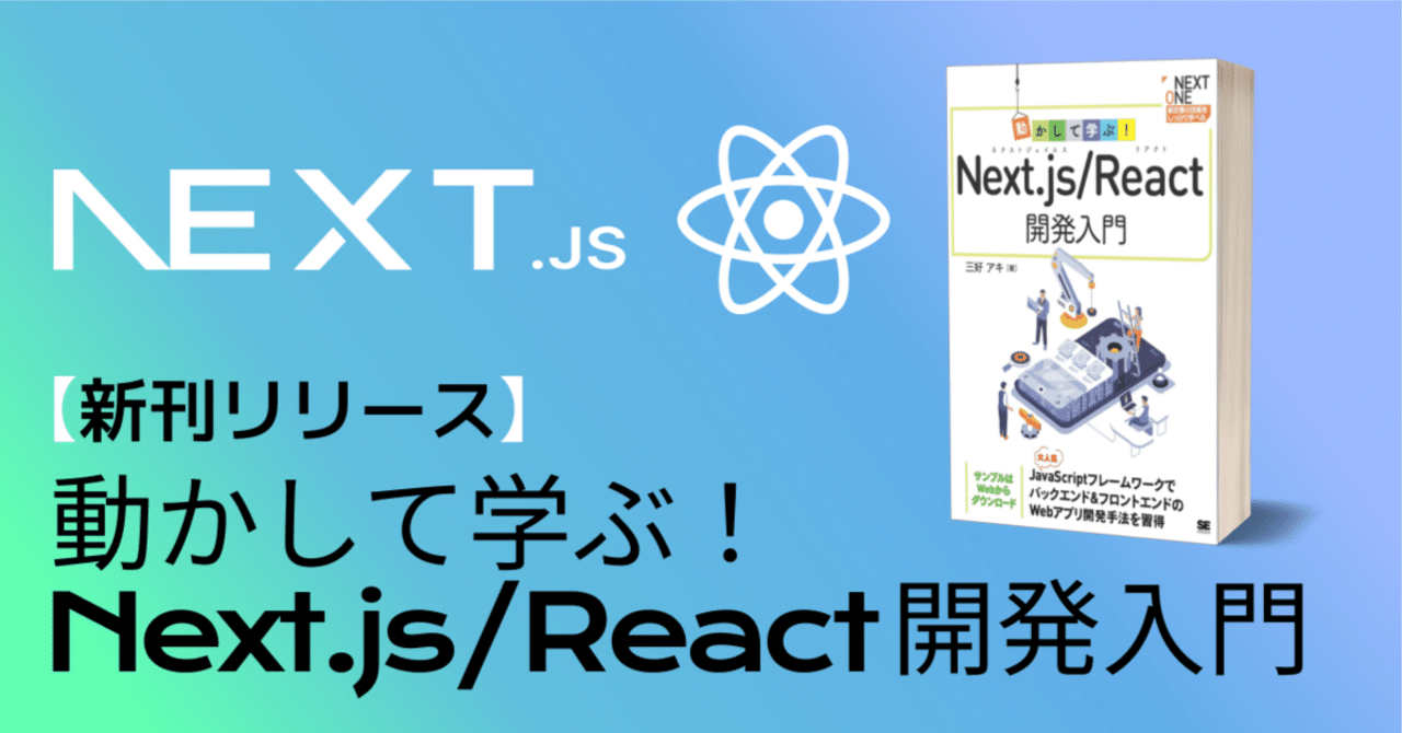 新刊リリース】 動かして学ぶ！Next.js/React開発入門（翔泳社）｜三好