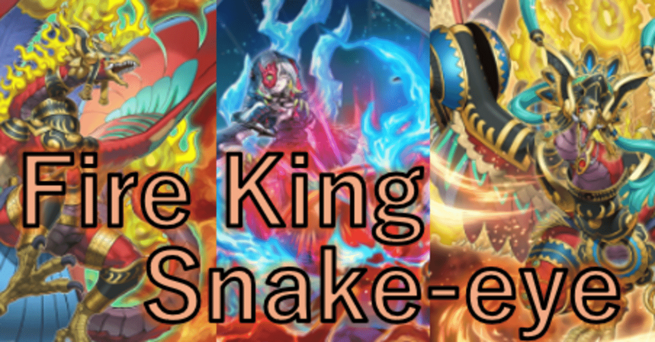 炎王スネークアイ 展開【遊戯王マスターデュエル】｜れ