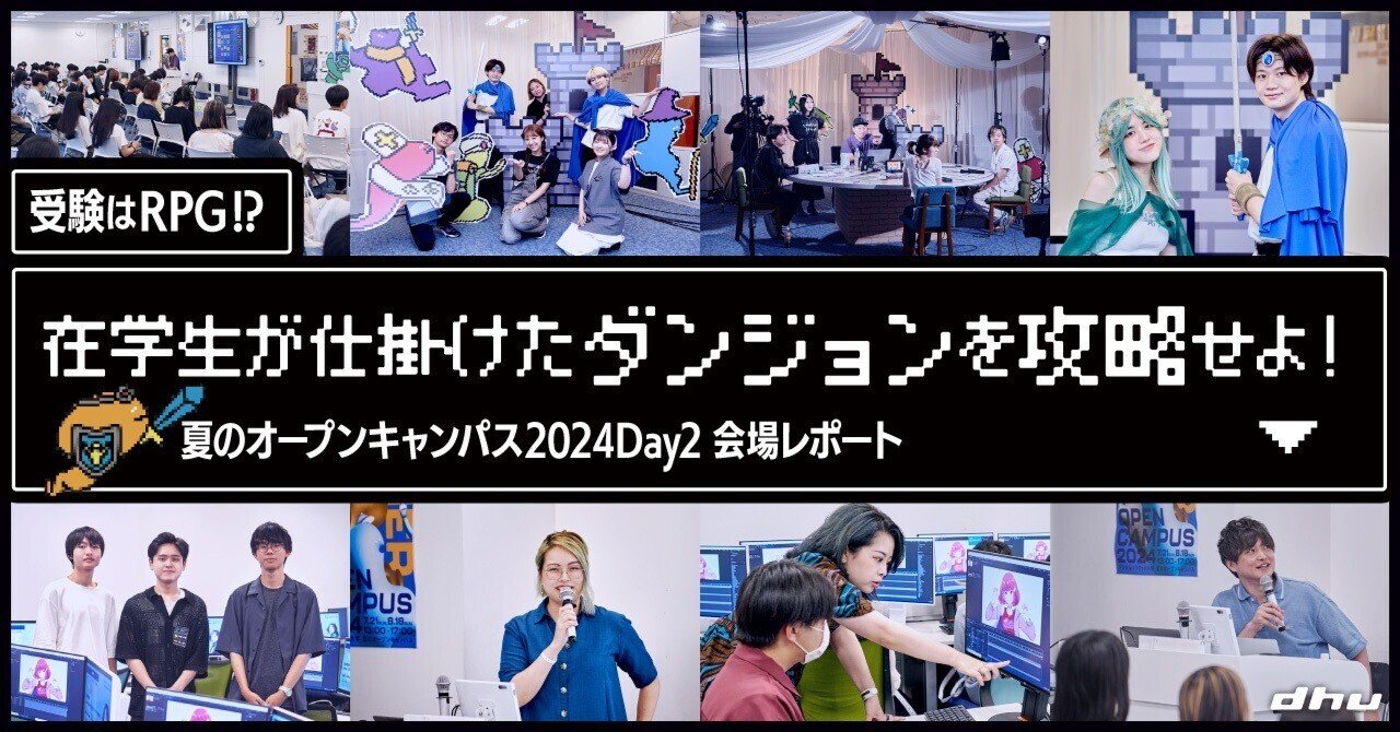 【受験はRPG!?】在学生が仕掛けたダンジョンを攻略せよ!夏OC2024Day2会場レポート。【デジタルハリウッド大学】|デジタルハリウッド大学