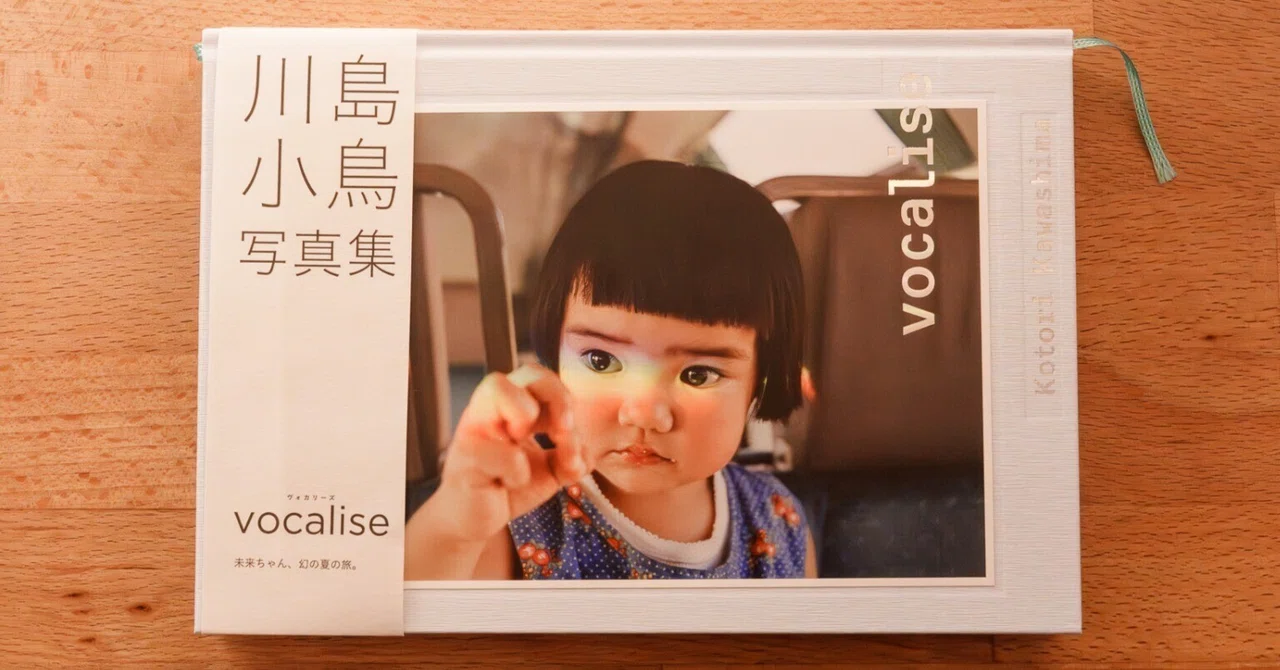 給湯室 #34 「川島小鳥 写真集『vocalise』の感動」｜会社員とカメラ