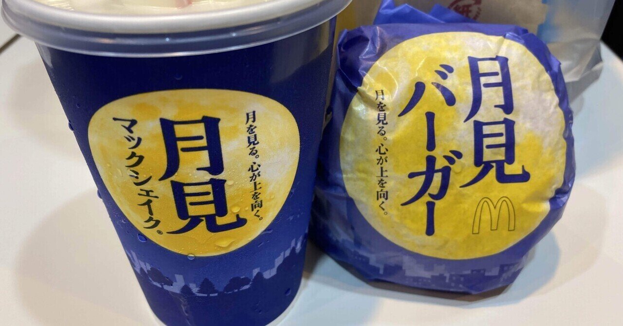 月見バーガー」の人気タグ記事一覧|note ――つくる、つながる 月見バーガー」の人気タグ記事一覧|note ――つくる、つながる