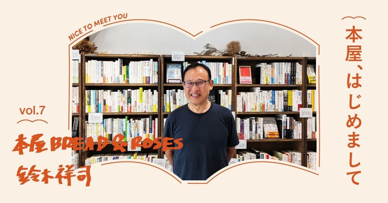 本屋、はじめまして #7 本屋 BREAD & ROSESー前編|出版社トゥー 本屋、はじめまして #7 本屋 BREAD & ROSESー前編|出版社トゥー