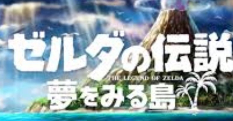 【ゲームレビュー】ゼルダの伝説　夢を見る島