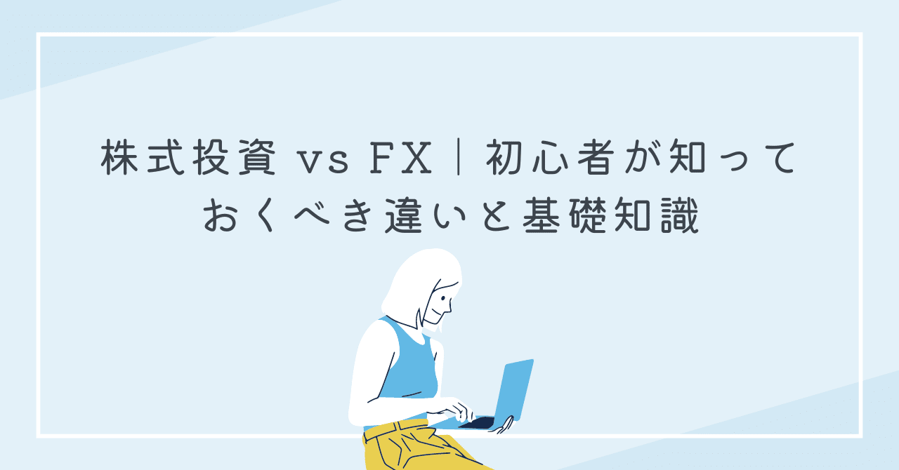 株式投資 vs FX｜初心者が知っておくべき違いと基礎知識｜あやかの株レポ